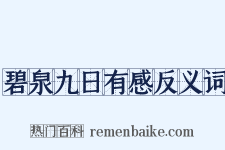 碧泉九日有感反义词是什么意思的图片